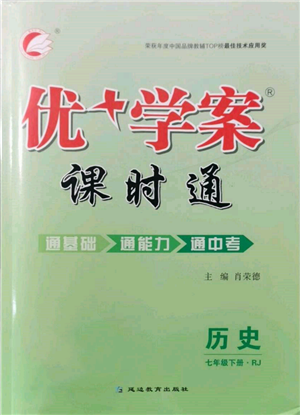 延邊教育出版社2022優(yōu)+學(xué)案課時(shí)通七年級歷史下冊人教版參考答案