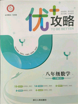 浙江人民出版社2022優(yōu)+攻略八年級數(shù)學(xué)下冊浙教版參考答案