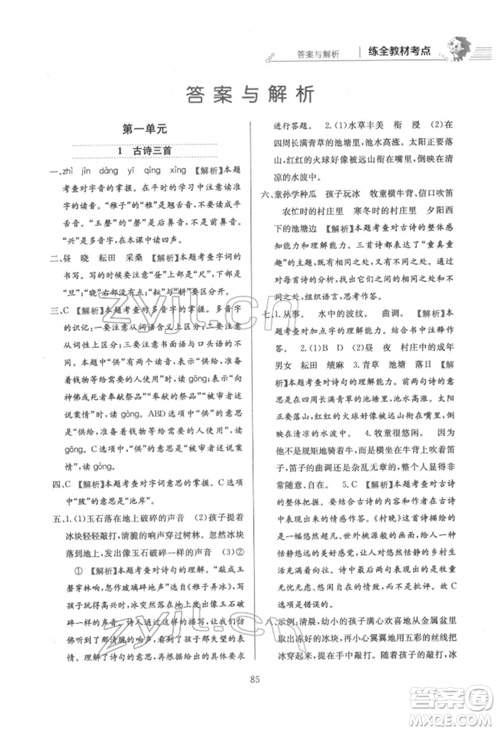 陜西人民教育出版社2022小學(xué)教材全練五年級(jí)語文下冊(cè)人教版參考答案