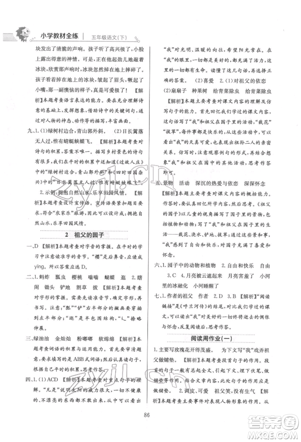 陜西人民教育出版社2022小學(xué)教材全練五年級(jí)語文下冊(cè)人教版參考答案