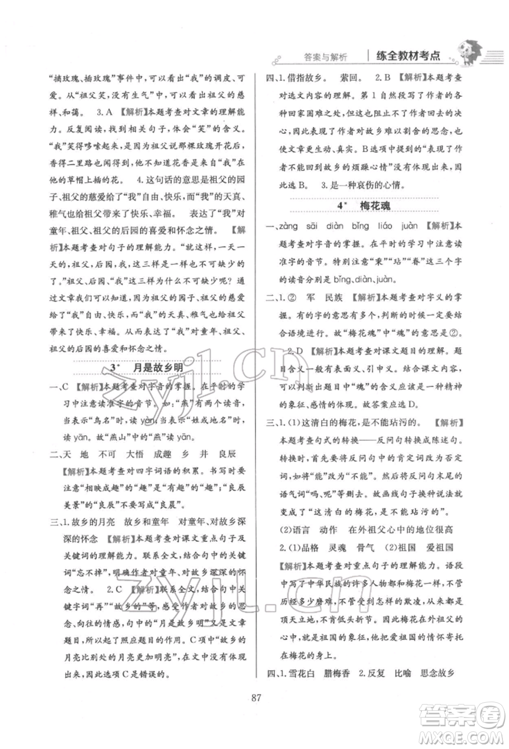 陜西人民教育出版社2022小學(xué)教材全練五年級(jí)語文下冊(cè)人教版參考答案