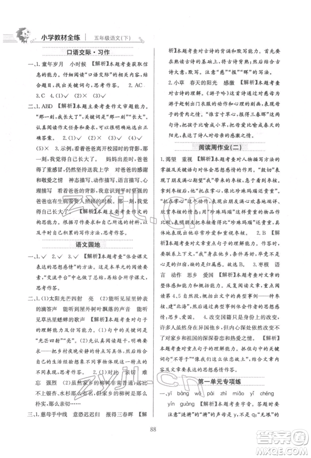 陜西人民教育出版社2022小學(xué)教材全練五年級(jí)語文下冊(cè)人教版參考答案