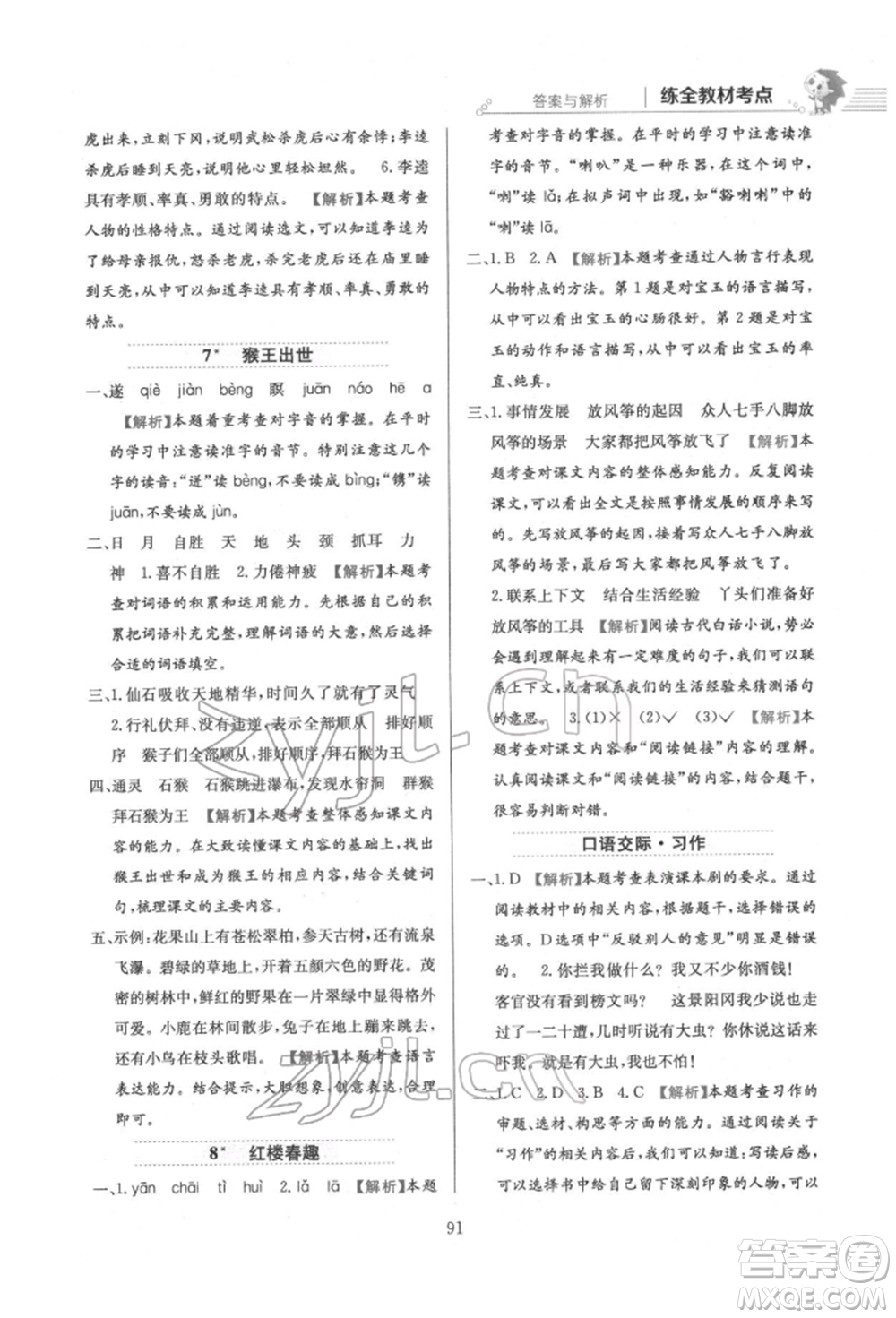 陜西人民教育出版社2022小學(xué)教材全練五年級(jí)語文下冊(cè)人教版參考答案