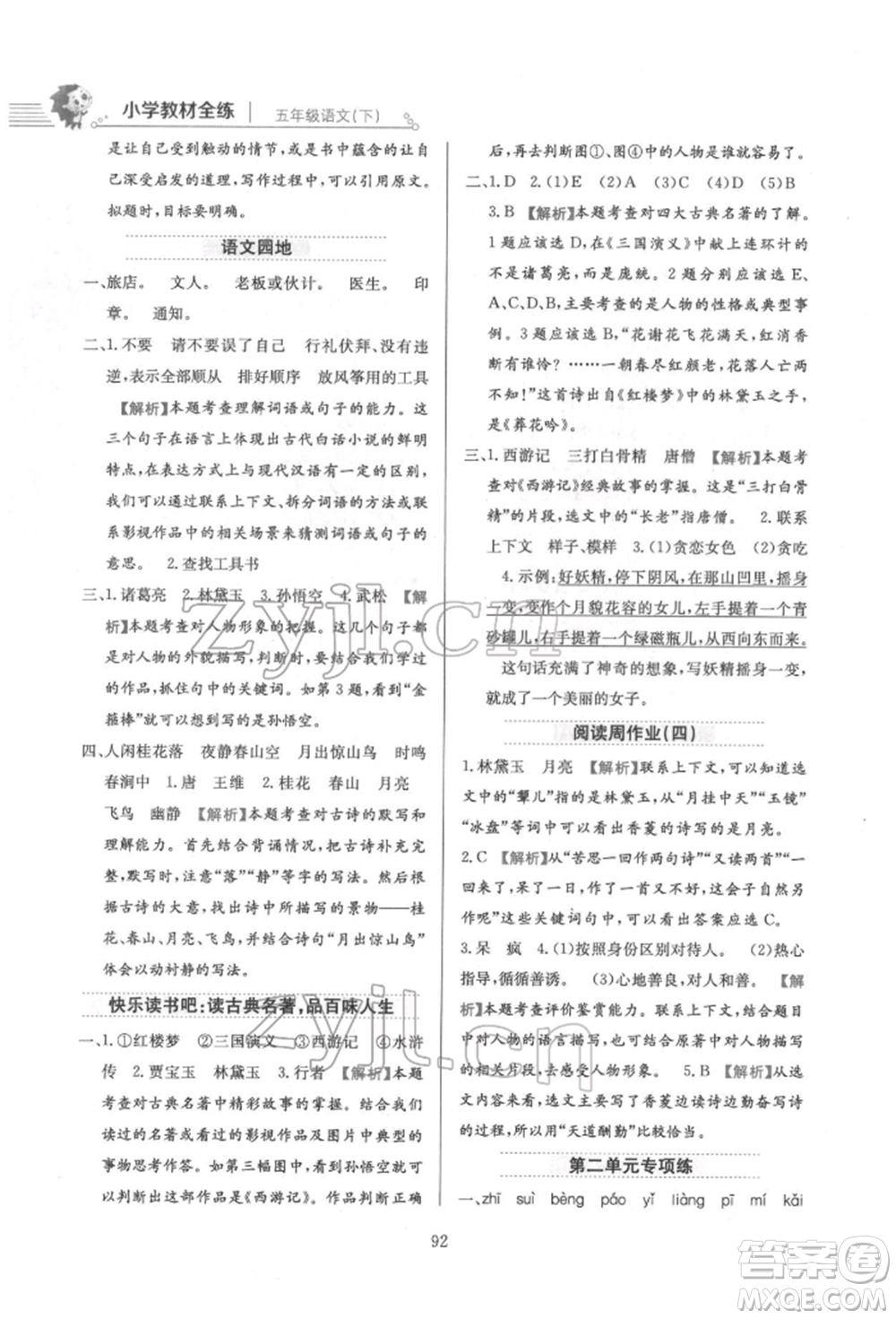 陜西人民教育出版社2022小學(xué)教材全練五年級(jí)語文下冊(cè)人教版參考答案