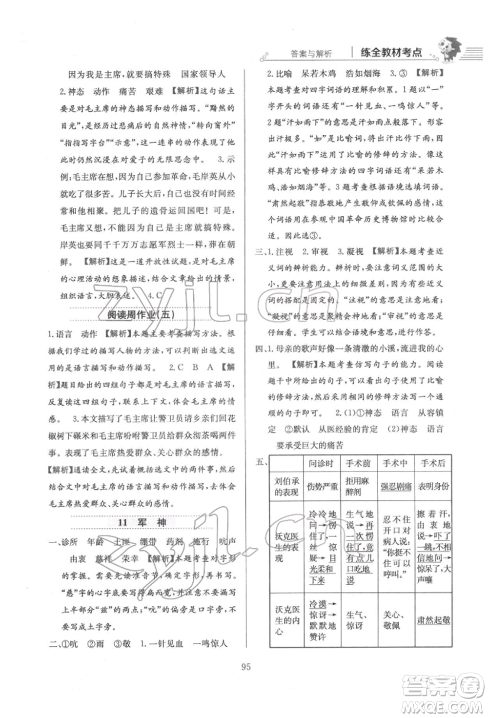 陜西人民教育出版社2022小學(xué)教材全練五年級(jí)語文下冊(cè)人教版參考答案