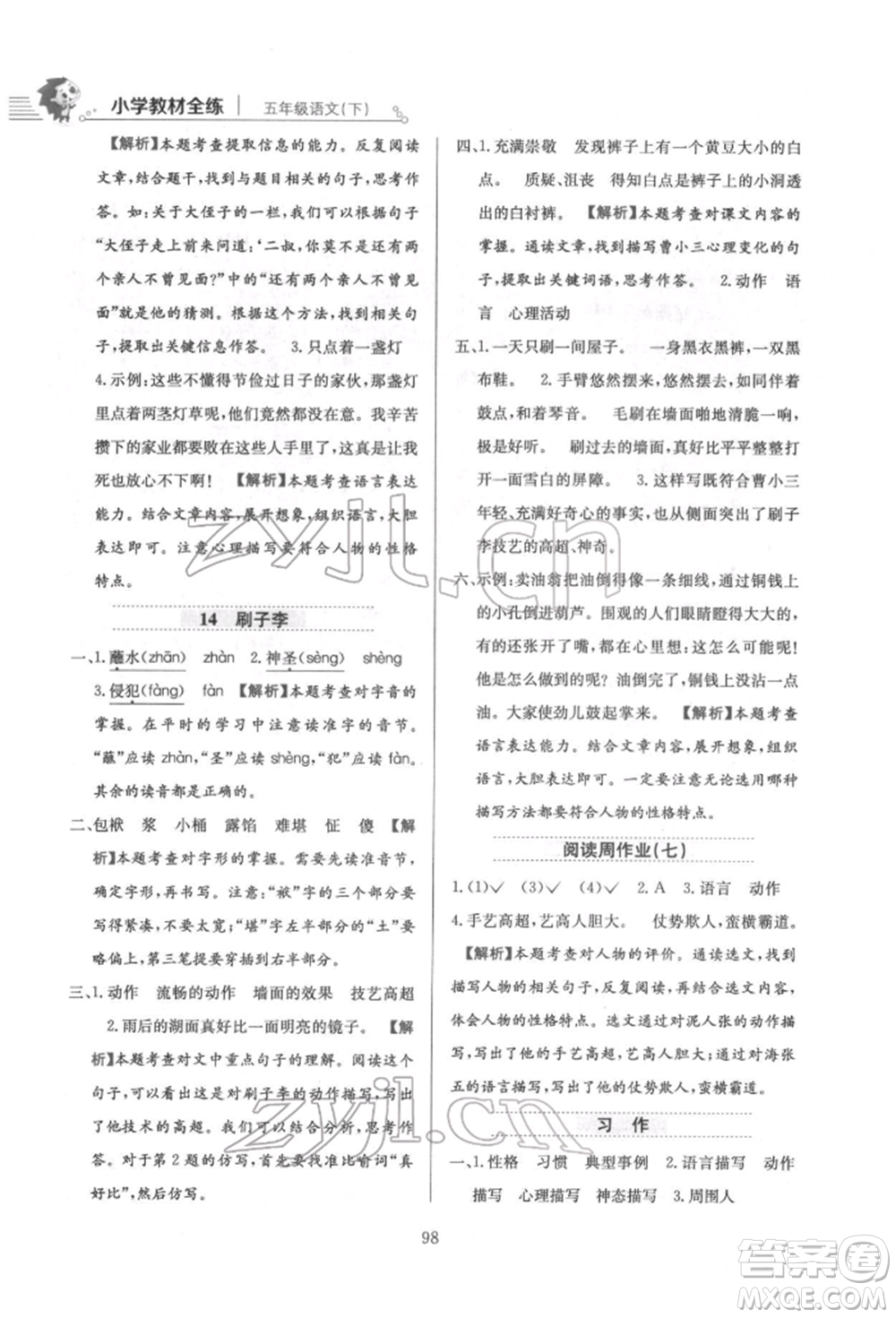 陜西人民教育出版社2022小學(xué)教材全練五年級(jí)語文下冊(cè)人教版參考答案