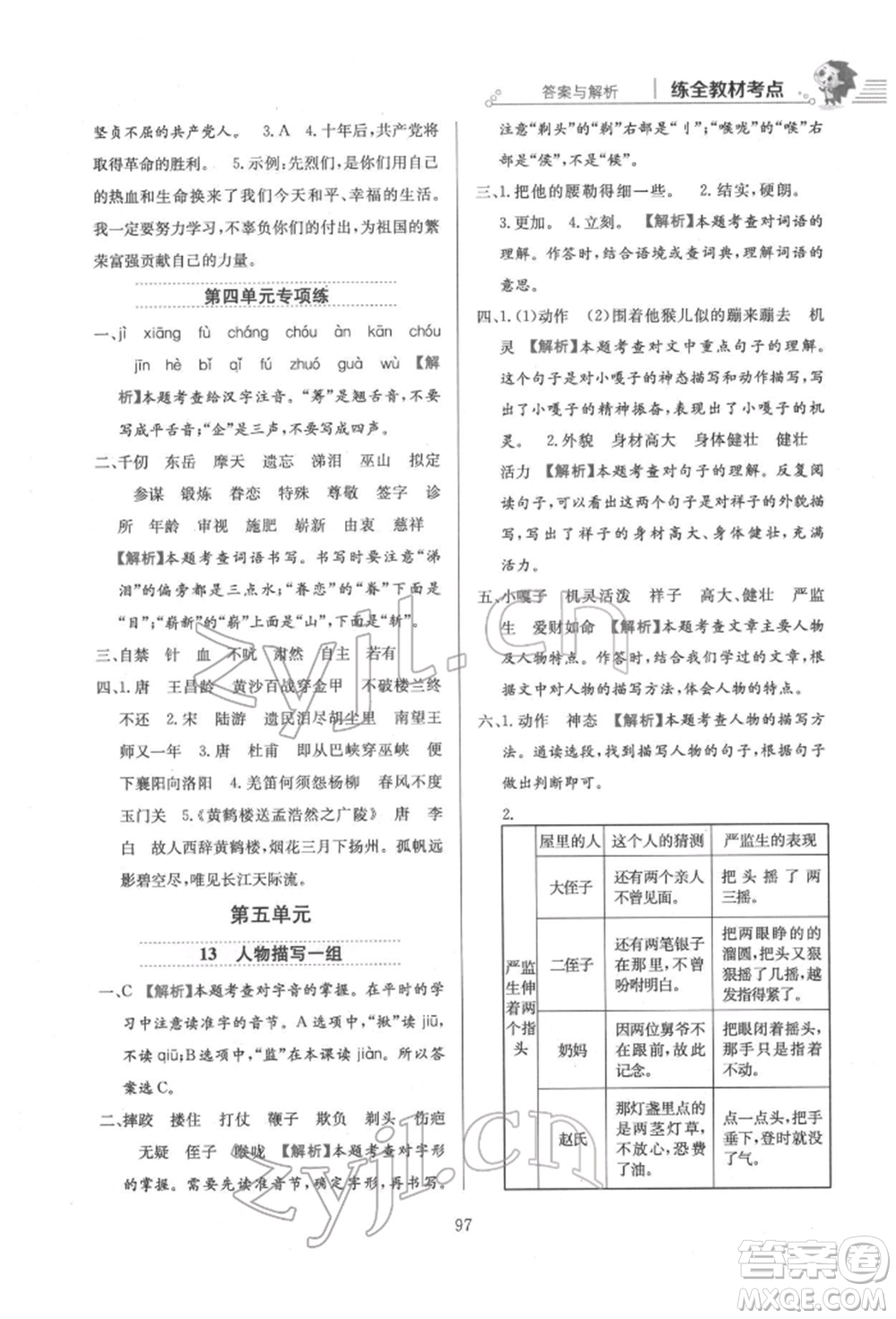 陜西人民教育出版社2022小學(xué)教材全練五年級(jí)語文下冊(cè)人教版參考答案