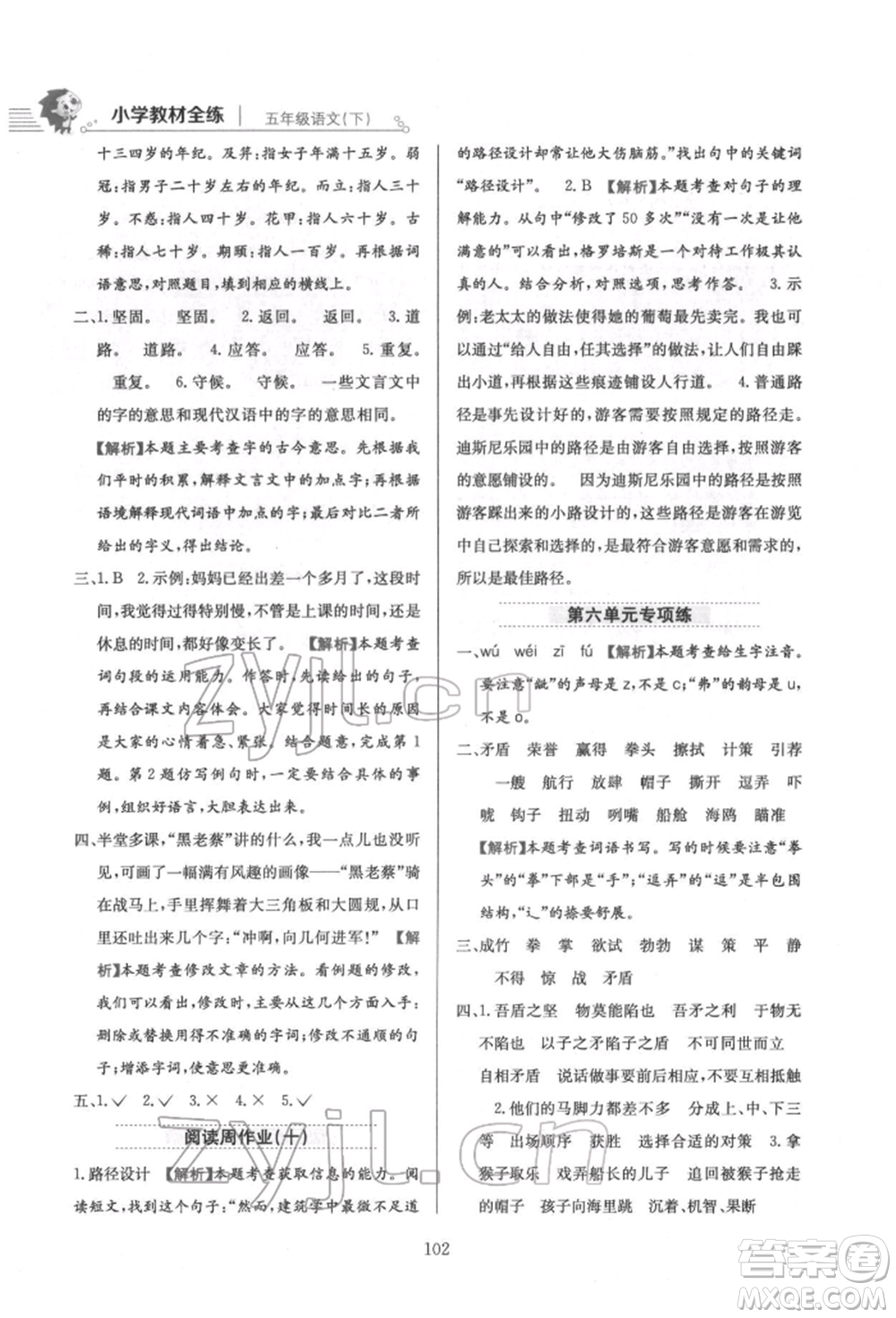 陜西人民教育出版社2022小學(xué)教材全練五年級(jí)語文下冊(cè)人教版參考答案