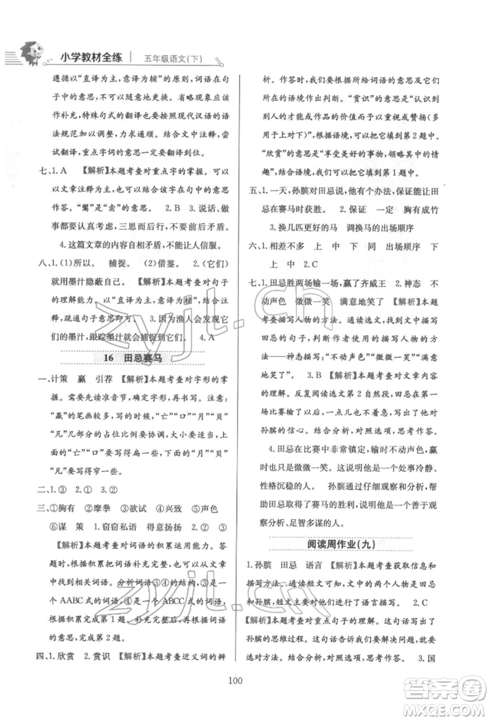 陜西人民教育出版社2022小學(xué)教材全練五年級(jí)語文下冊(cè)人教版參考答案