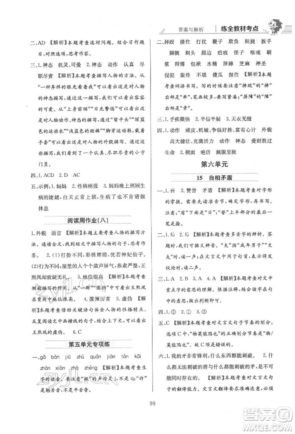 陜西人民教育出版社2022小學(xué)教材全練五年級(jí)語文下冊(cè)人教版參考答案