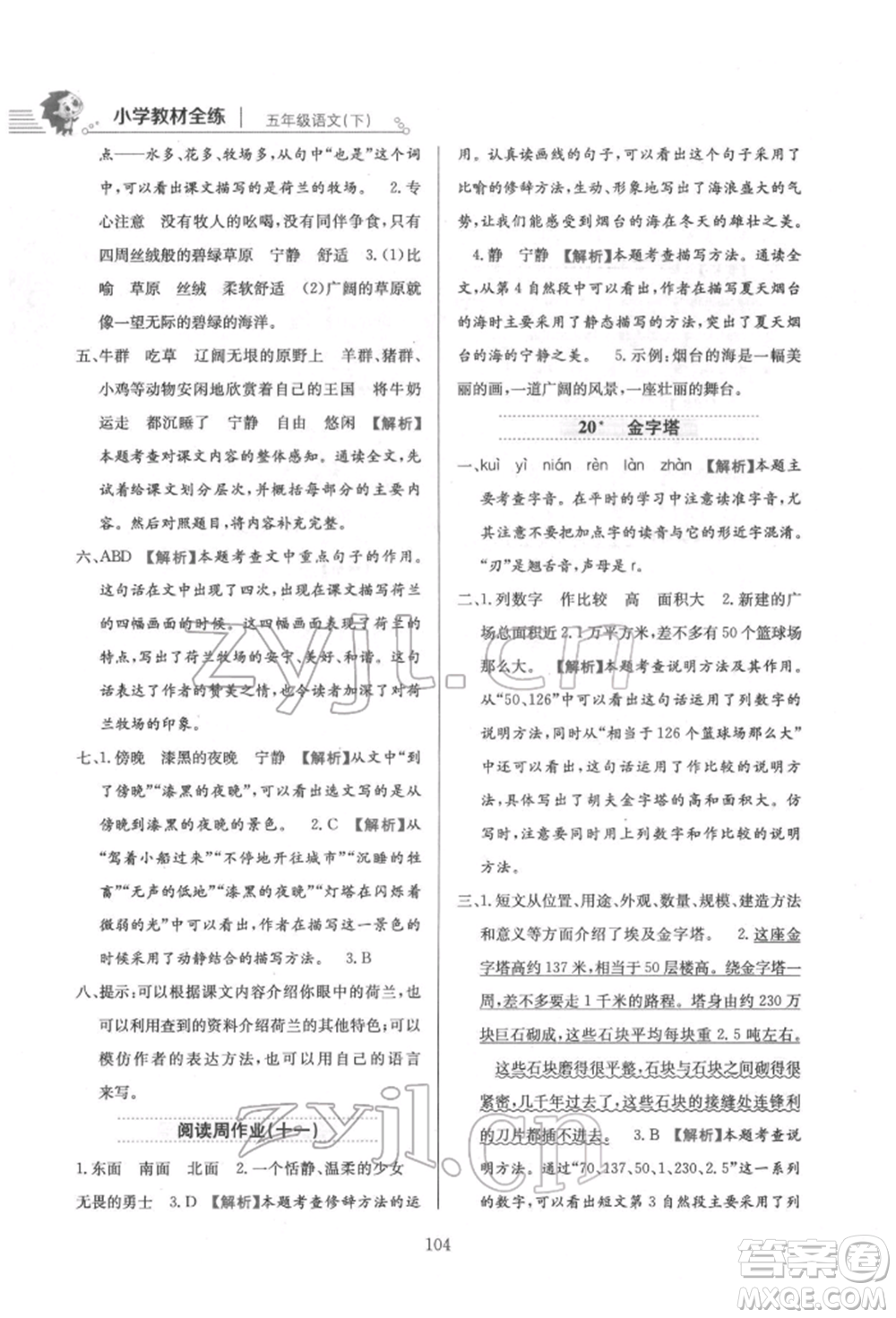 陜西人民教育出版社2022小學(xué)教材全練五年級(jí)語文下冊(cè)人教版參考答案