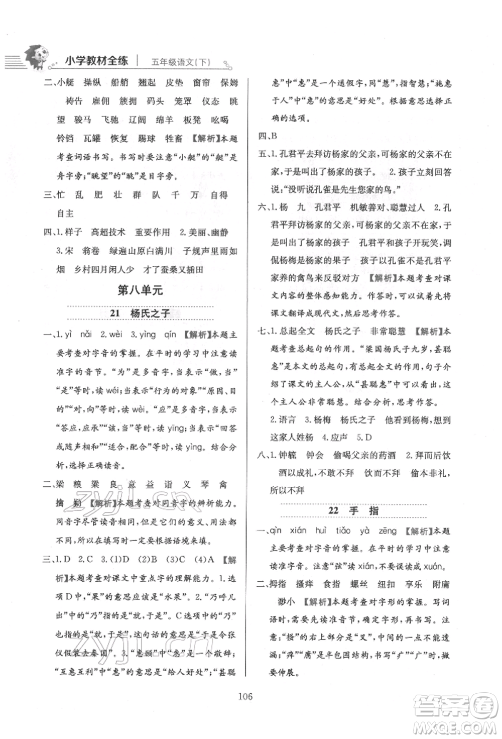 陜西人民教育出版社2022小學(xué)教材全練五年級(jí)語文下冊(cè)人教版參考答案