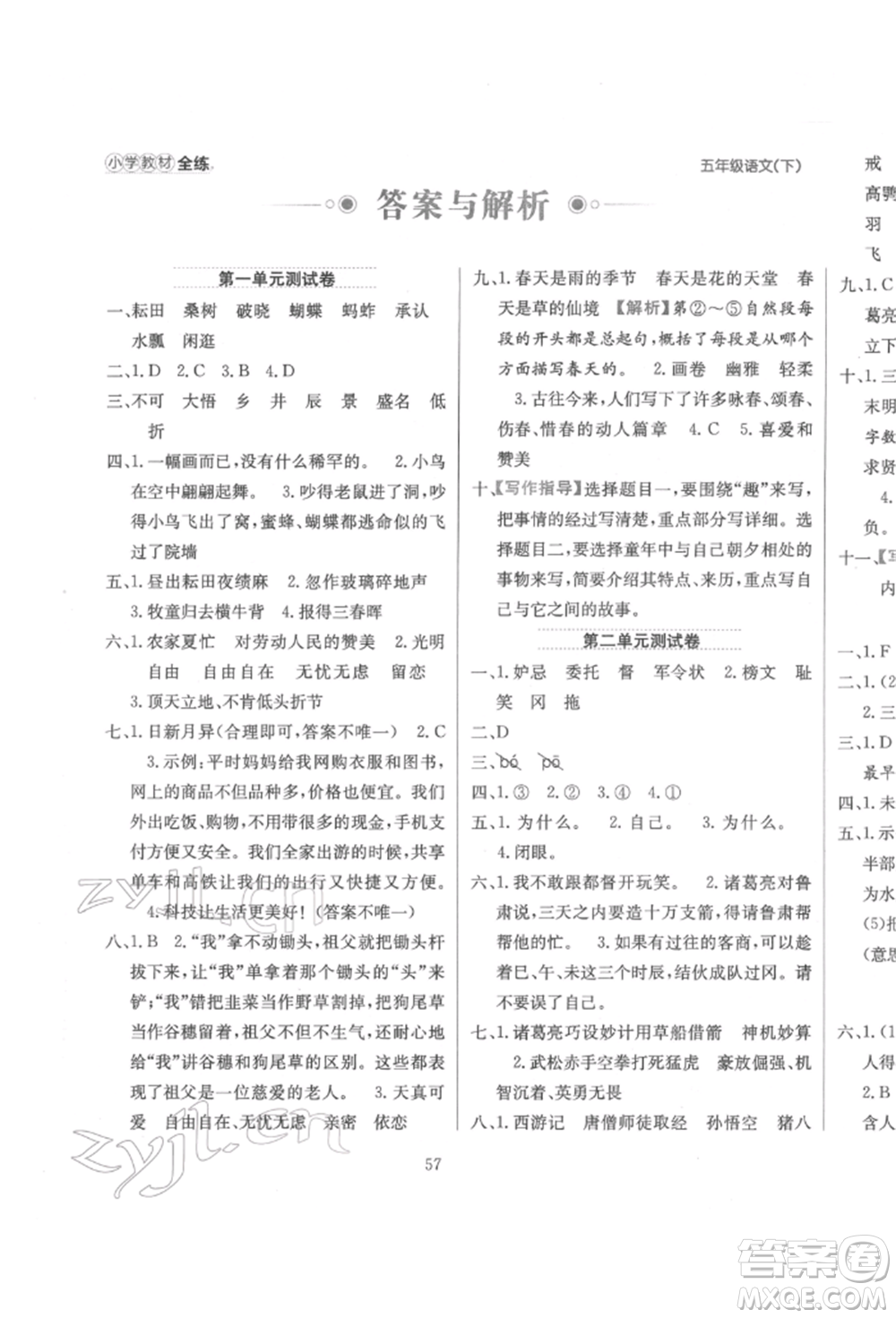 陜西人民教育出版社2022小學(xué)教材全練五年級(jí)語文下冊(cè)人教版參考答案