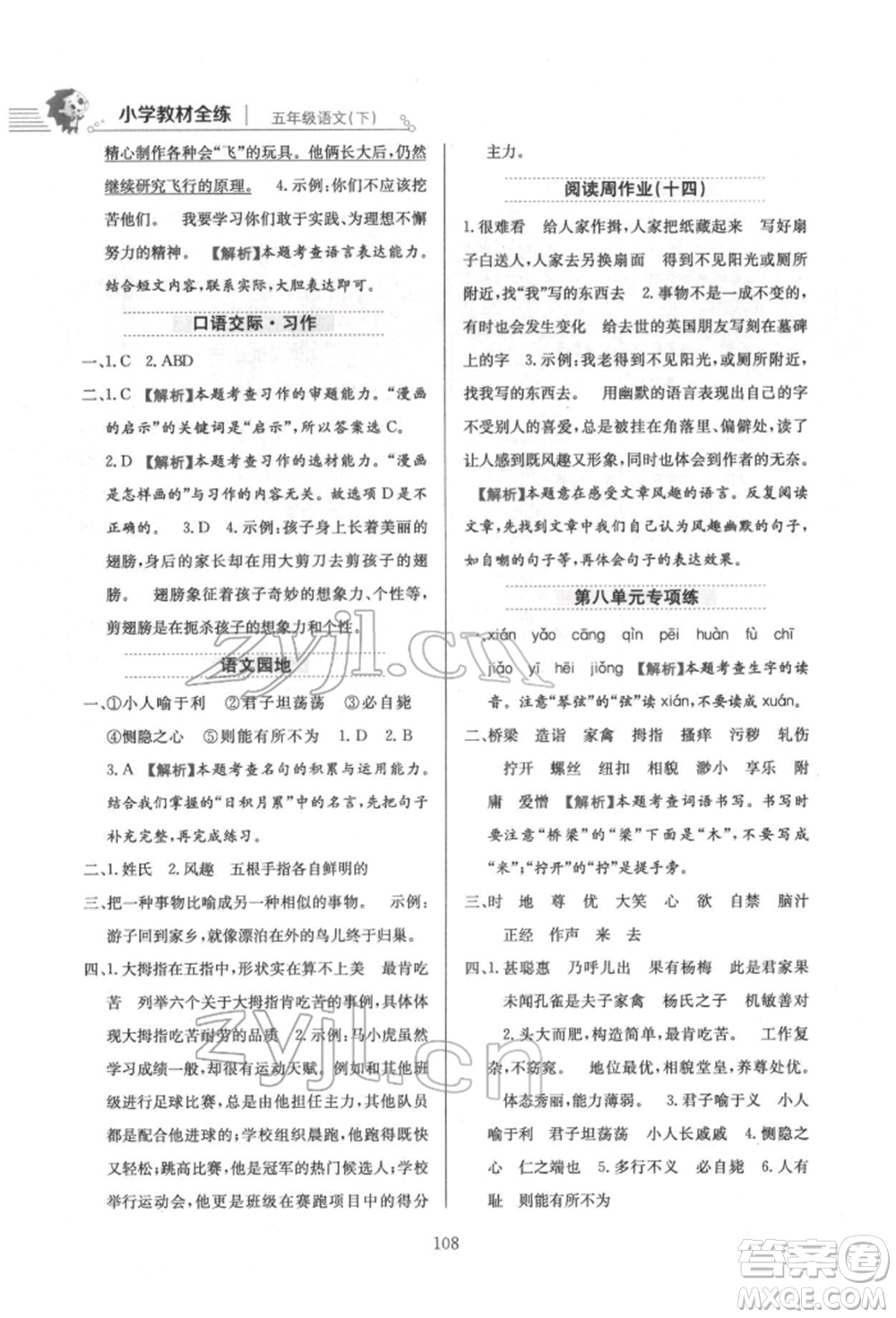 陜西人民教育出版社2022小學(xué)教材全練五年級(jí)語文下冊(cè)人教版參考答案