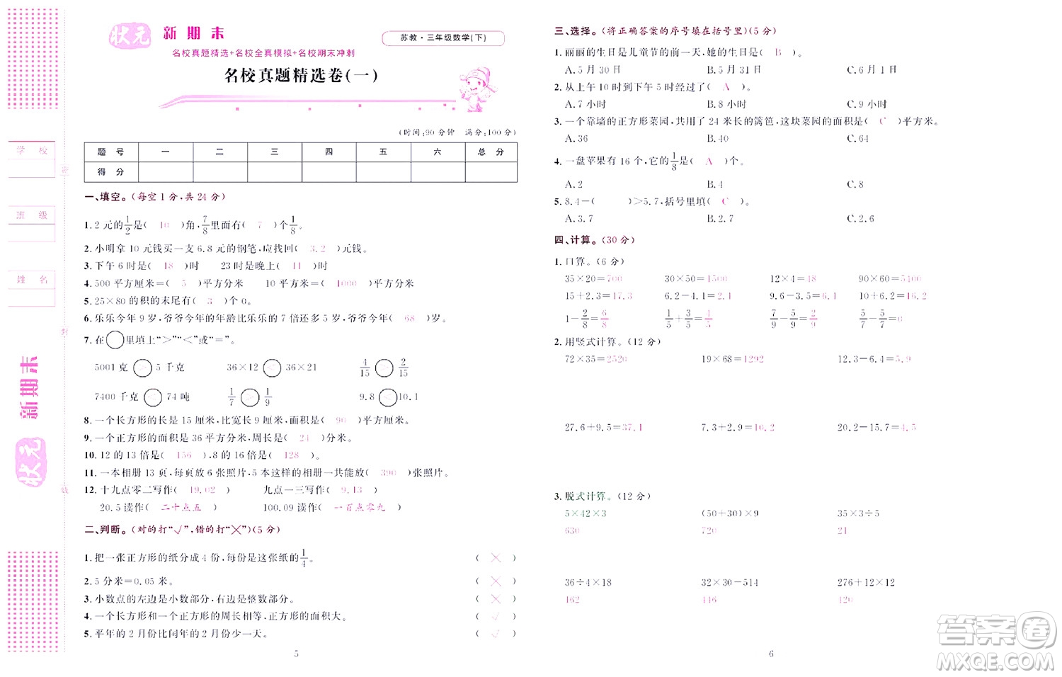 北京聯(lián)合出版社公司2022狀元新期末數(shù)學(xué)三年級(jí)下SJ蘇教版答案