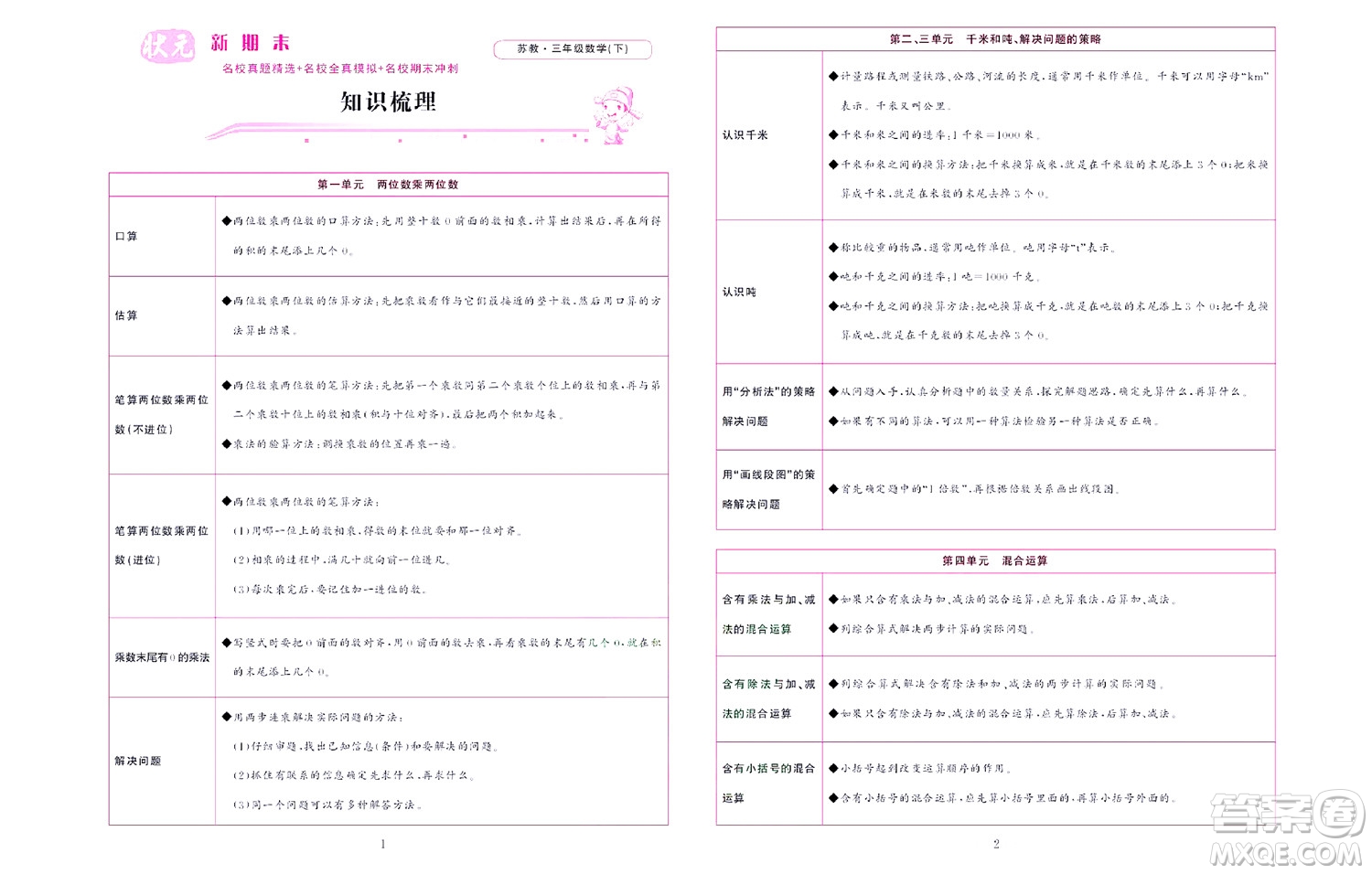 北京聯(lián)合出版社公司2022狀元新期末數(shù)學(xué)三年級(jí)下SJ蘇教版答案