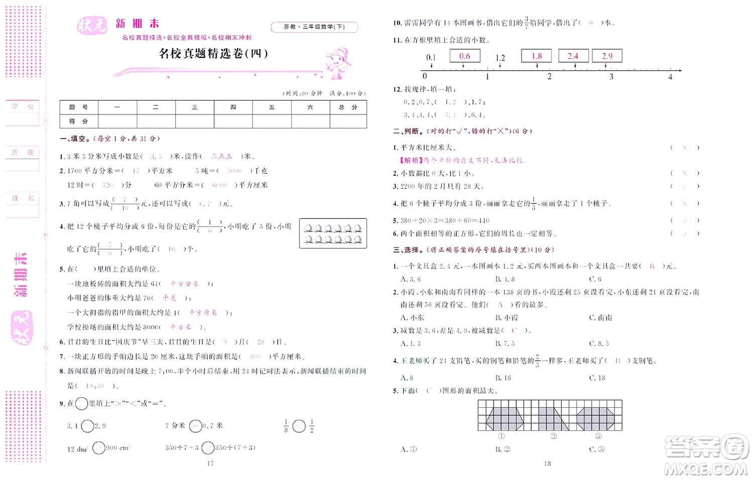 北京聯(lián)合出版社公司2022狀元新期末數(shù)學(xué)三年級(jí)下SJ蘇教版答案