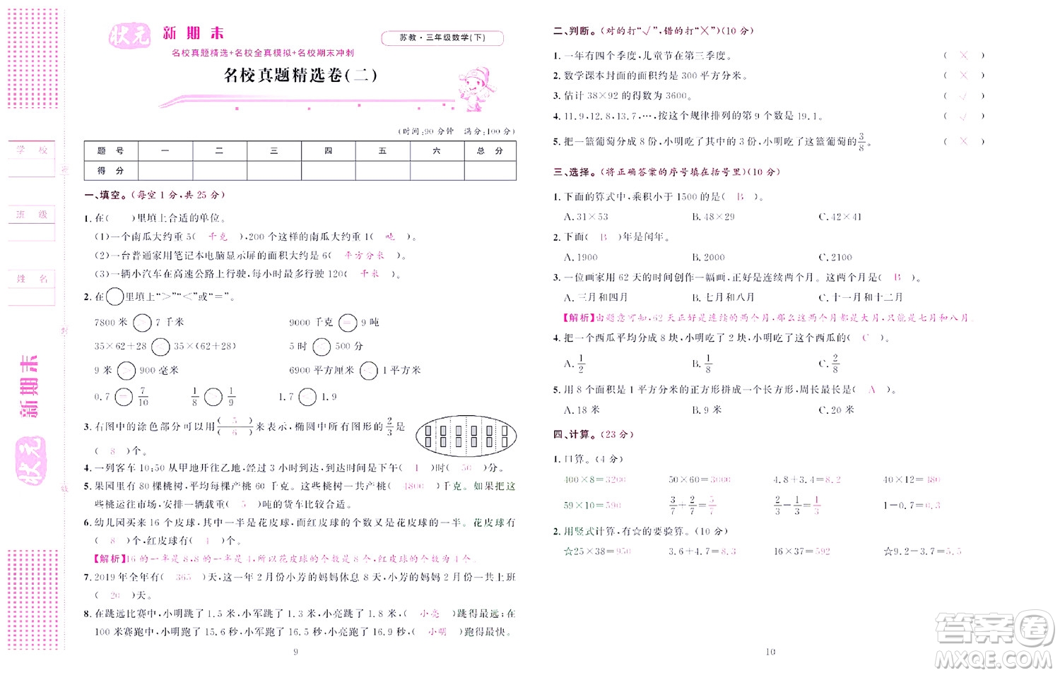 北京聯(lián)合出版社公司2022狀元新期末數(shù)學(xué)三年級(jí)下SJ蘇教版答案