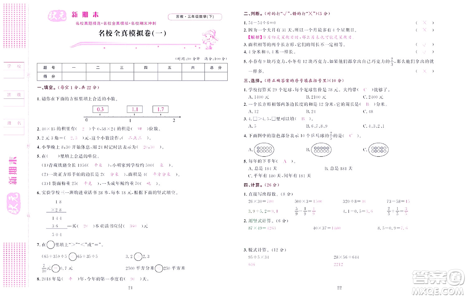 北京聯(lián)合出版社公司2022狀元新期末數(shù)學(xué)三年級(jí)下SJ蘇教版答案