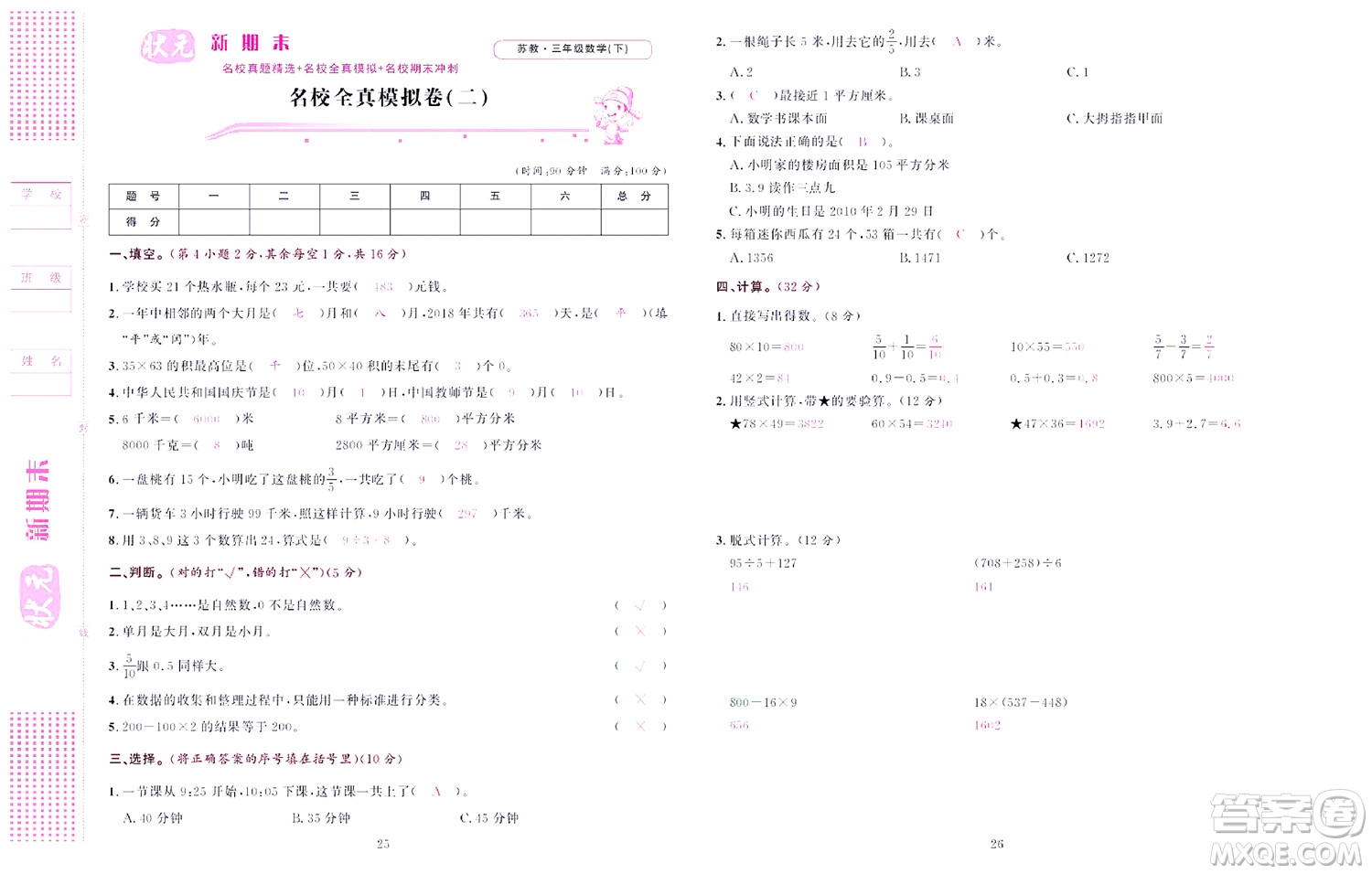 北京聯(lián)合出版社公司2022狀元新期末數(shù)學(xué)三年級(jí)下SJ蘇教版答案