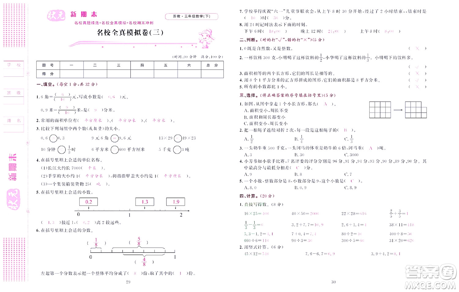 北京聯(lián)合出版社公司2022狀元新期末數(shù)學(xué)三年級(jí)下SJ蘇教版答案