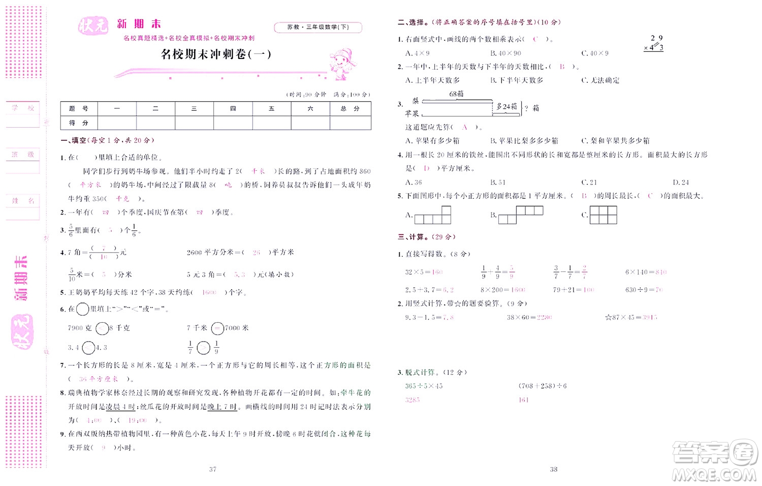 北京聯(lián)合出版社公司2022狀元新期末數(shù)學(xué)三年級(jí)下SJ蘇教版答案