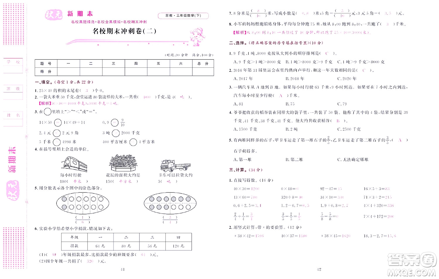 北京聯(lián)合出版社公司2022狀元新期末數(shù)學(xué)三年級(jí)下SJ蘇教版答案