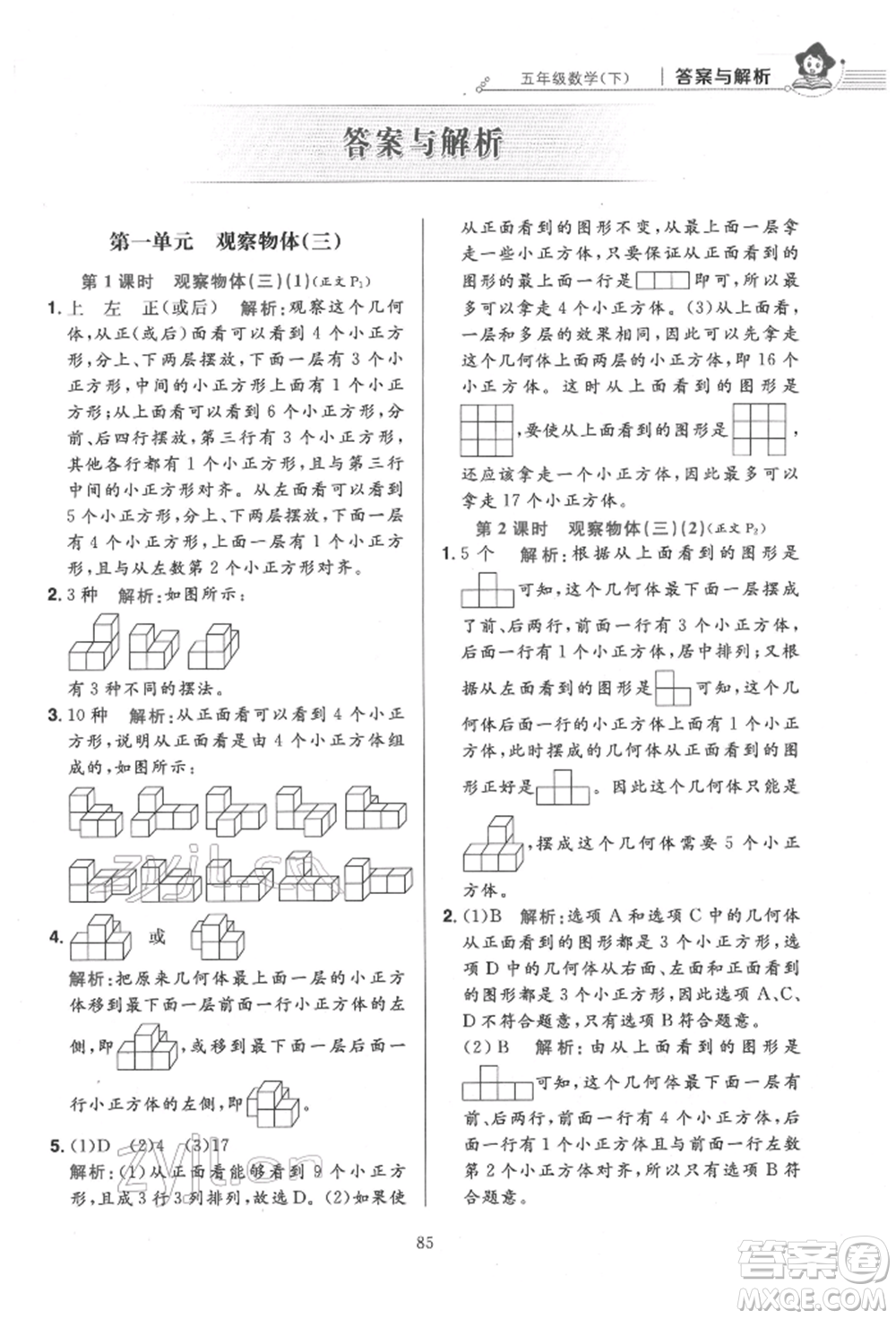 陜西人民教育出版社2022小學(xué)教材全練五年級數(shù)學(xué)下冊人教版參考答案