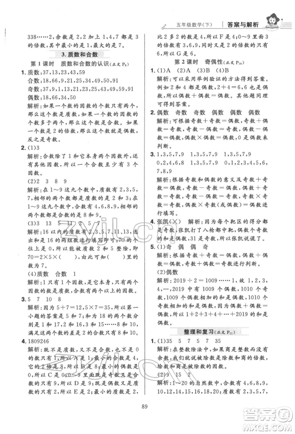 陜西人民教育出版社2022小學(xué)教材全練五年級數(shù)學(xué)下冊人教版參考答案