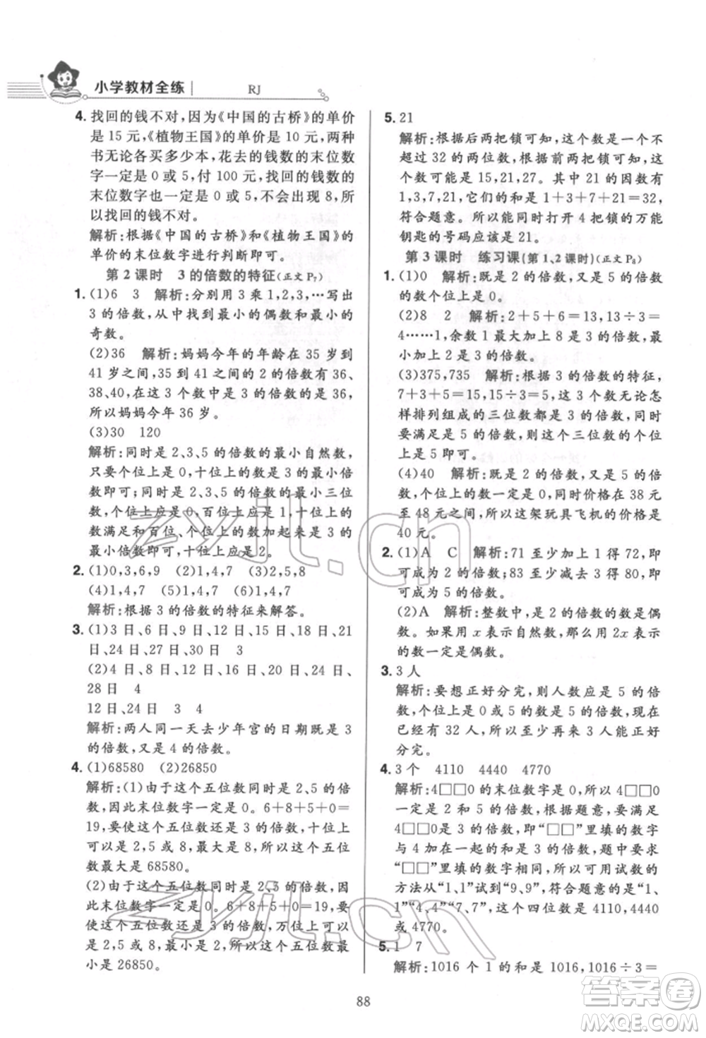 陜西人民教育出版社2022小學(xué)教材全練五年級數(shù)學(xué)下冊人教版參考答案