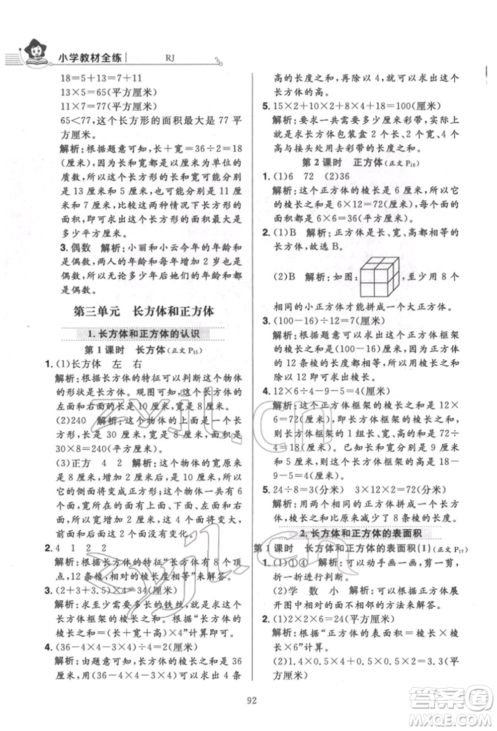 陜西人民教育出版社2022小學(xué)教材全練五年級數(shù)學(xué)下冊人教版參考答案