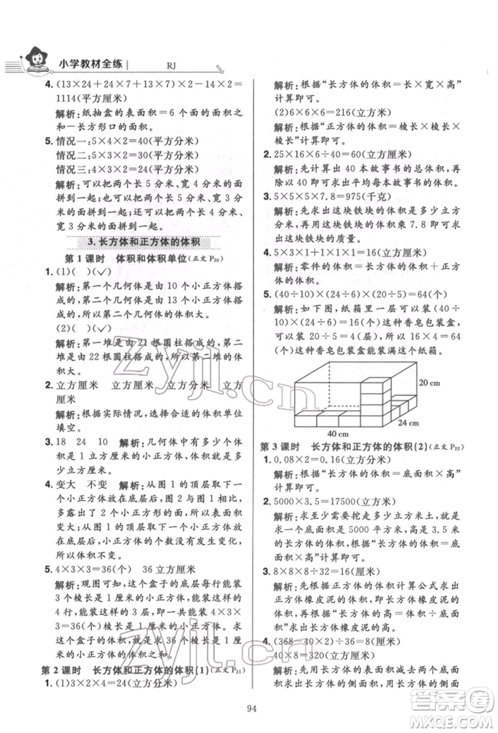 陜西人民教育出版社2022小學(xué)教材全練五年級數(shù)學(xué)下冊人教版參考答案