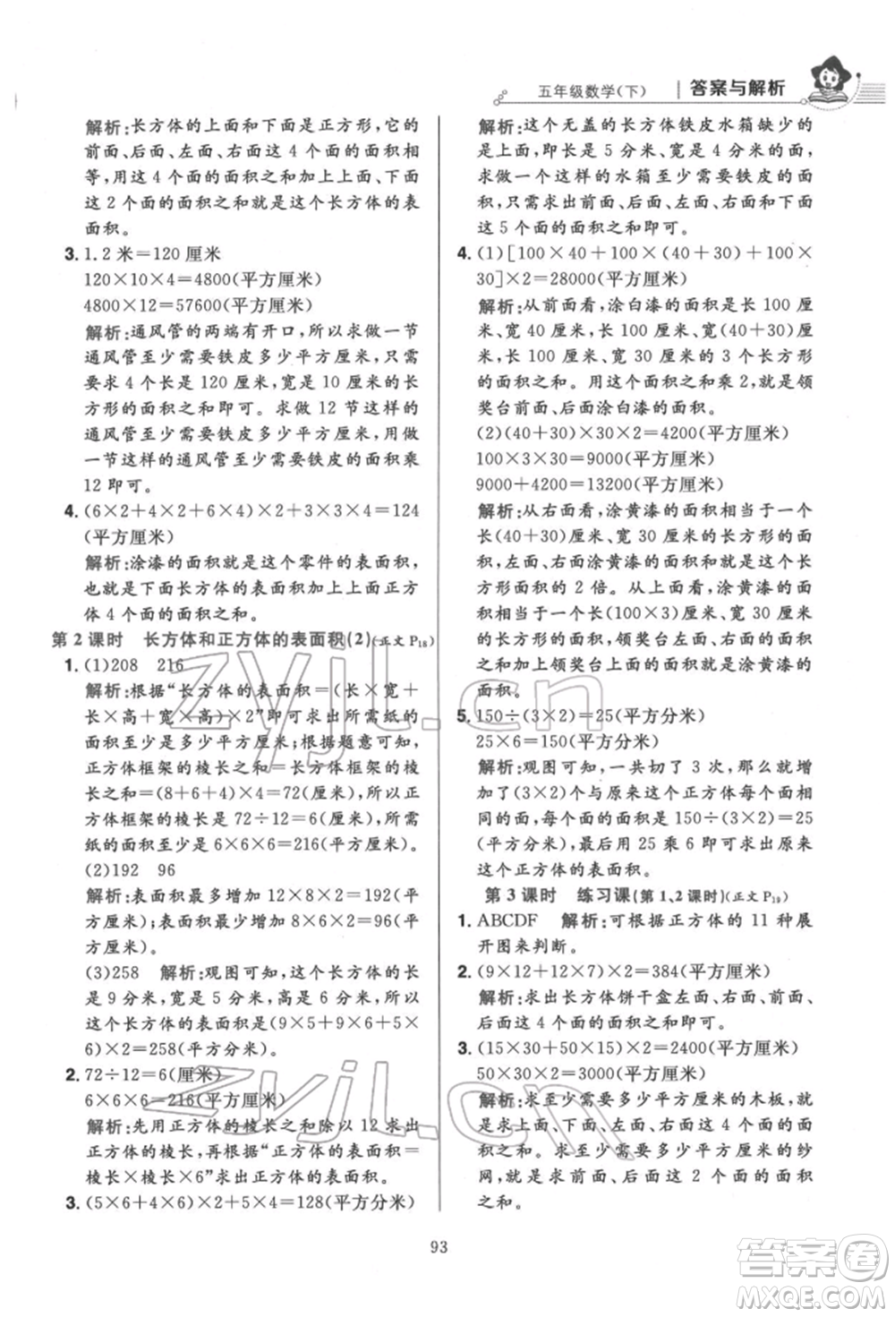 陜西人民教育出版社2022小學(xué)教材全練五年級數(shù)學(xué)下冊人教版參考答案