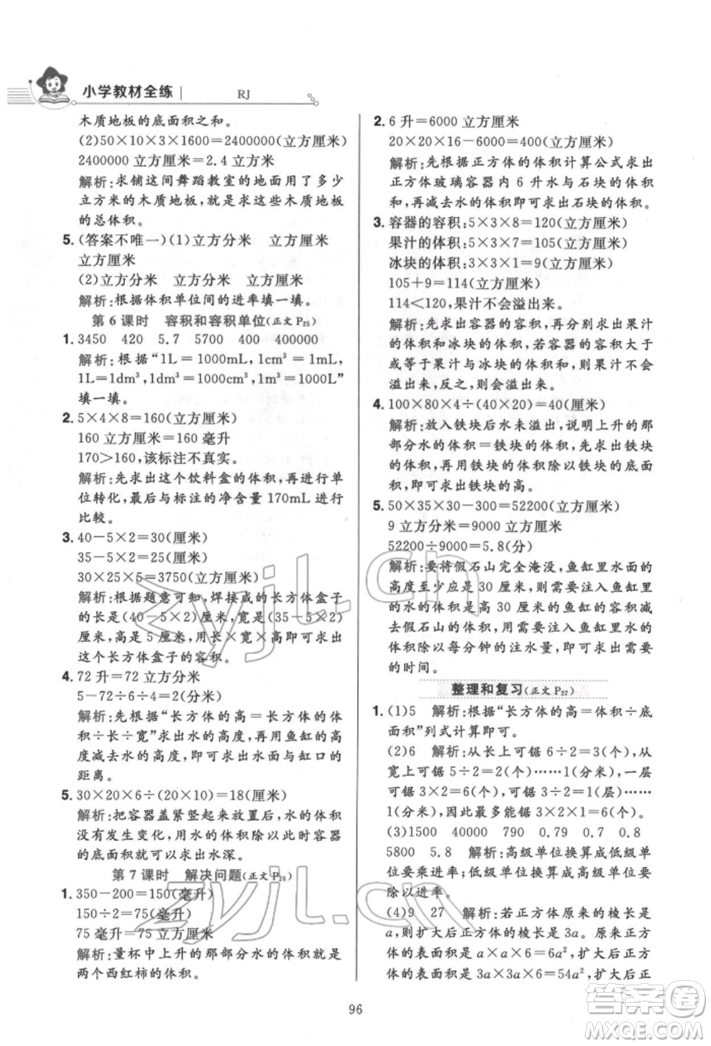 陜西人民教育出版社2022小學(xué)教材全練五年級數(shù)學(xué)下冊人教版參考答案