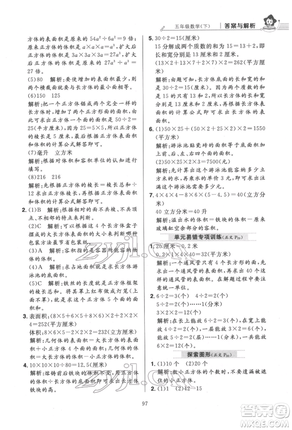 陜西人民教育出版社2022小學(xué)教材全練五年級數(shù)學(xué)下冊人教版參考答案