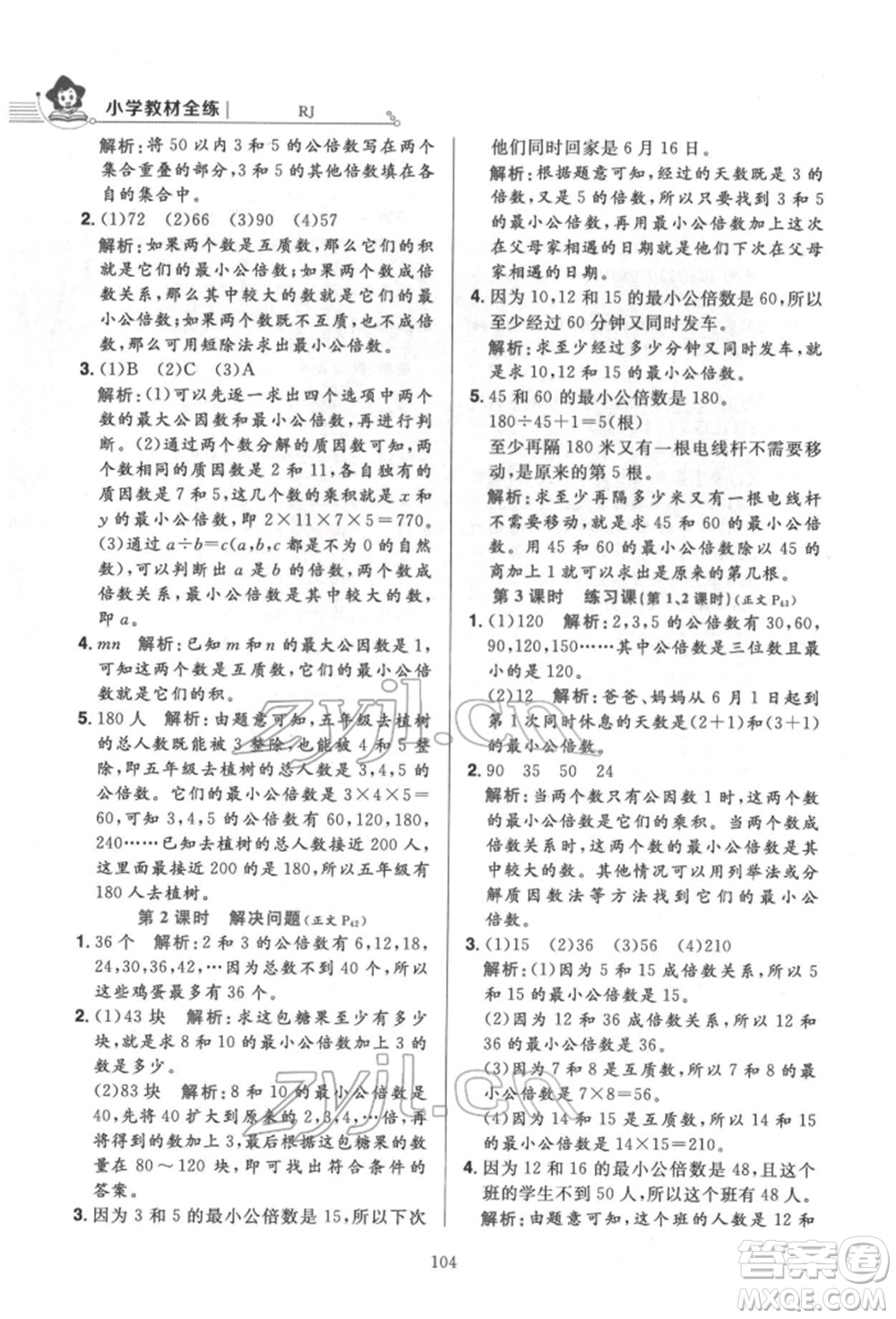 陜西人民教育出版社2022小學(xué)教材全練五年級數(shù)學(xué)下冊人教版參考答案