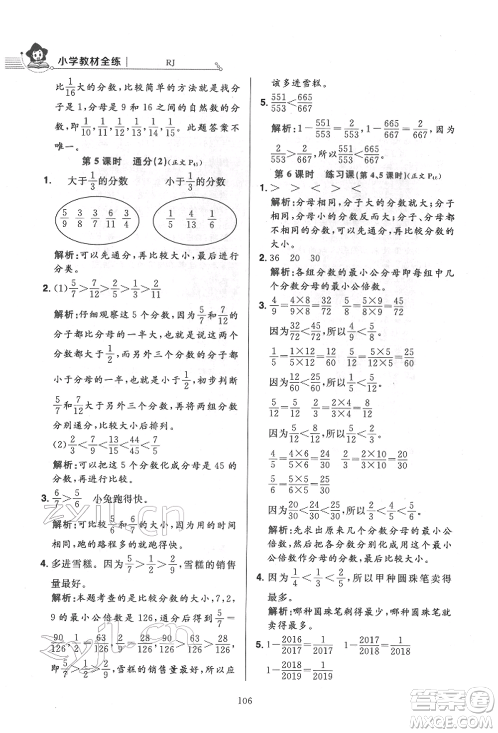 陜西人民教育出版社2022小學(xué)教材全練五年級數(shù)學(xué)下冊人教版參考答案