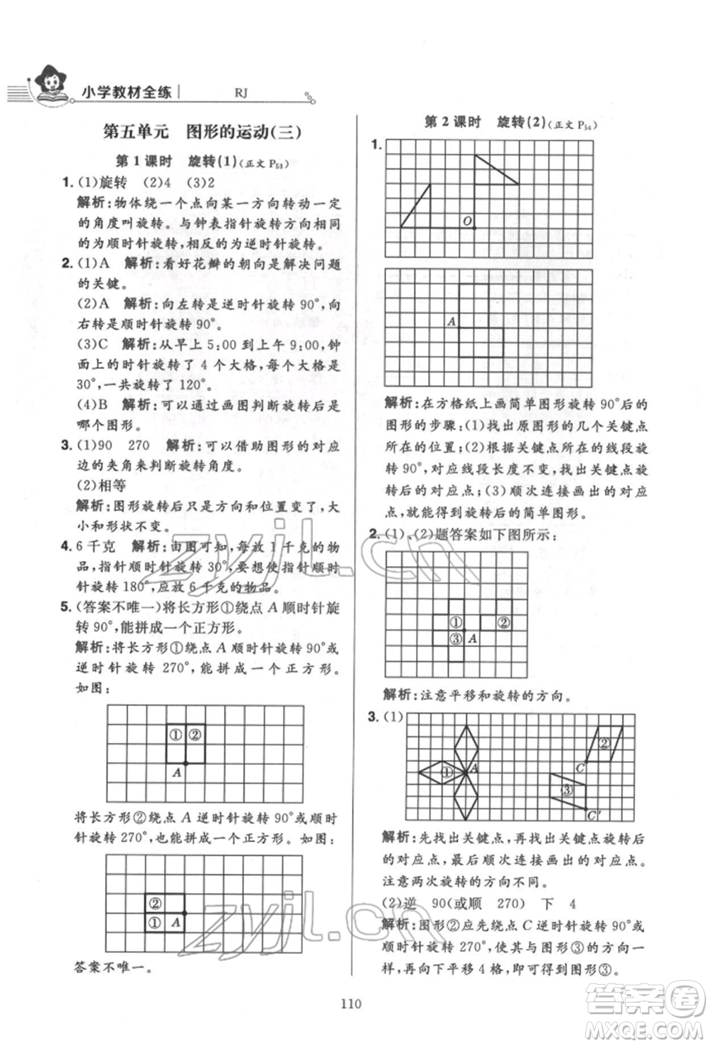 陜西人民教育出版社2022小學(xué)教材全練五年級數(shù)學(xué)下冊人教版參考答案