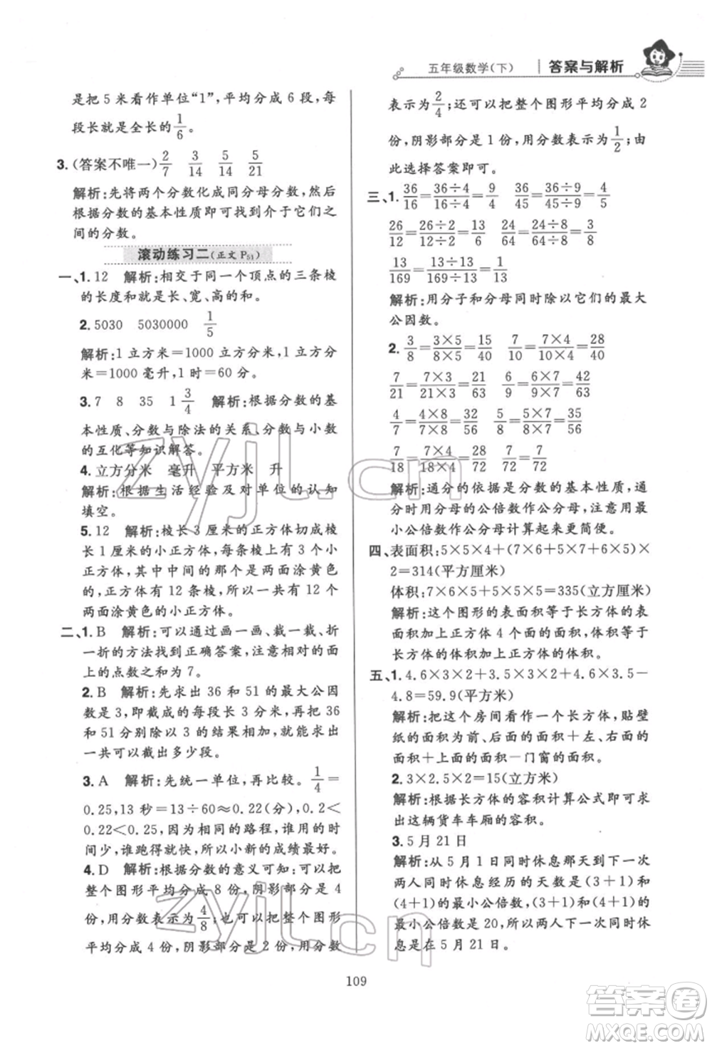 陜西人民教育出版社2022小學(xué)教材全練五年級數(shù)學(xué)下冊人教版參考答案