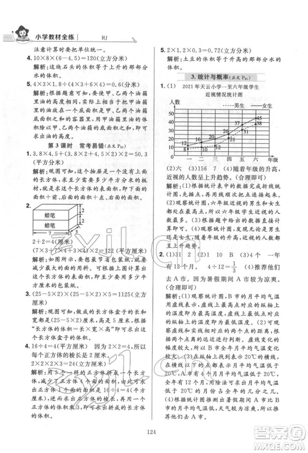 陜西人民教育出版社2022小學(xué)教材全練五年級數(shù)學(xué)下冊人教版參考答案