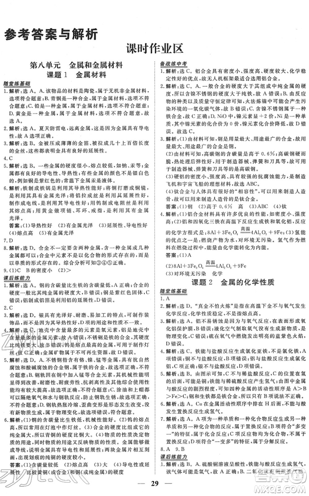 青海人民出版社2022新坐標(biāo)同步練習(xí)九年級(jí)化學(xué)下冊(cè)人教版青海專用答案