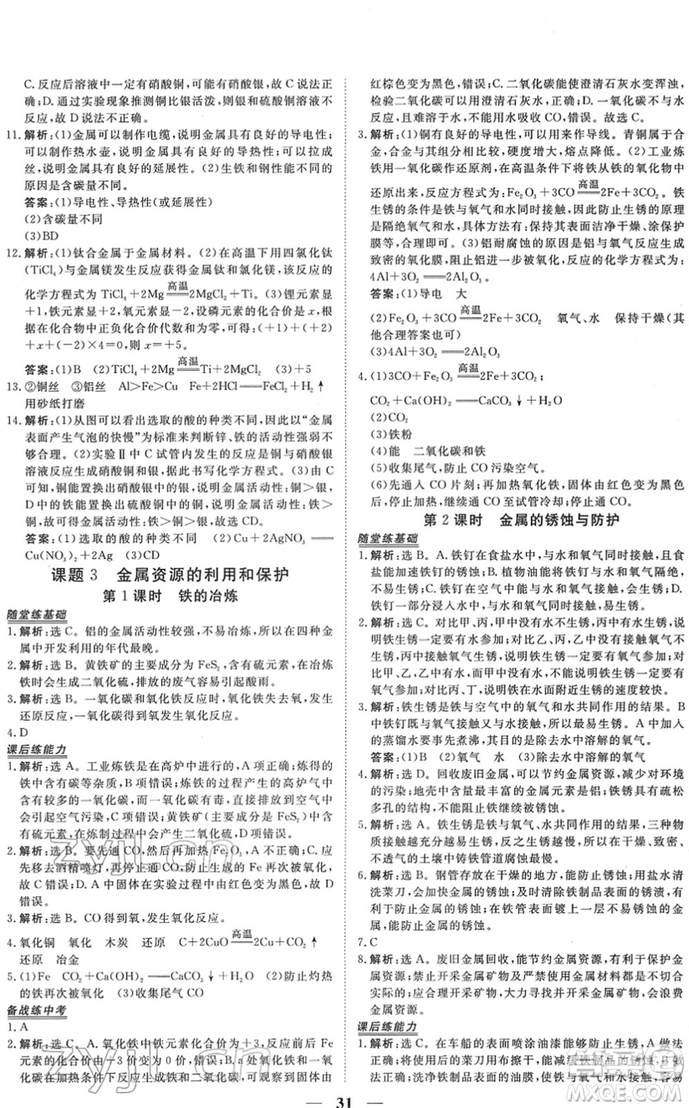 青海人民出版社2022新坐標(biāo)同步練習(xí)九年級(jí)化學(xué)下冊(cè)人教版青海專用答案