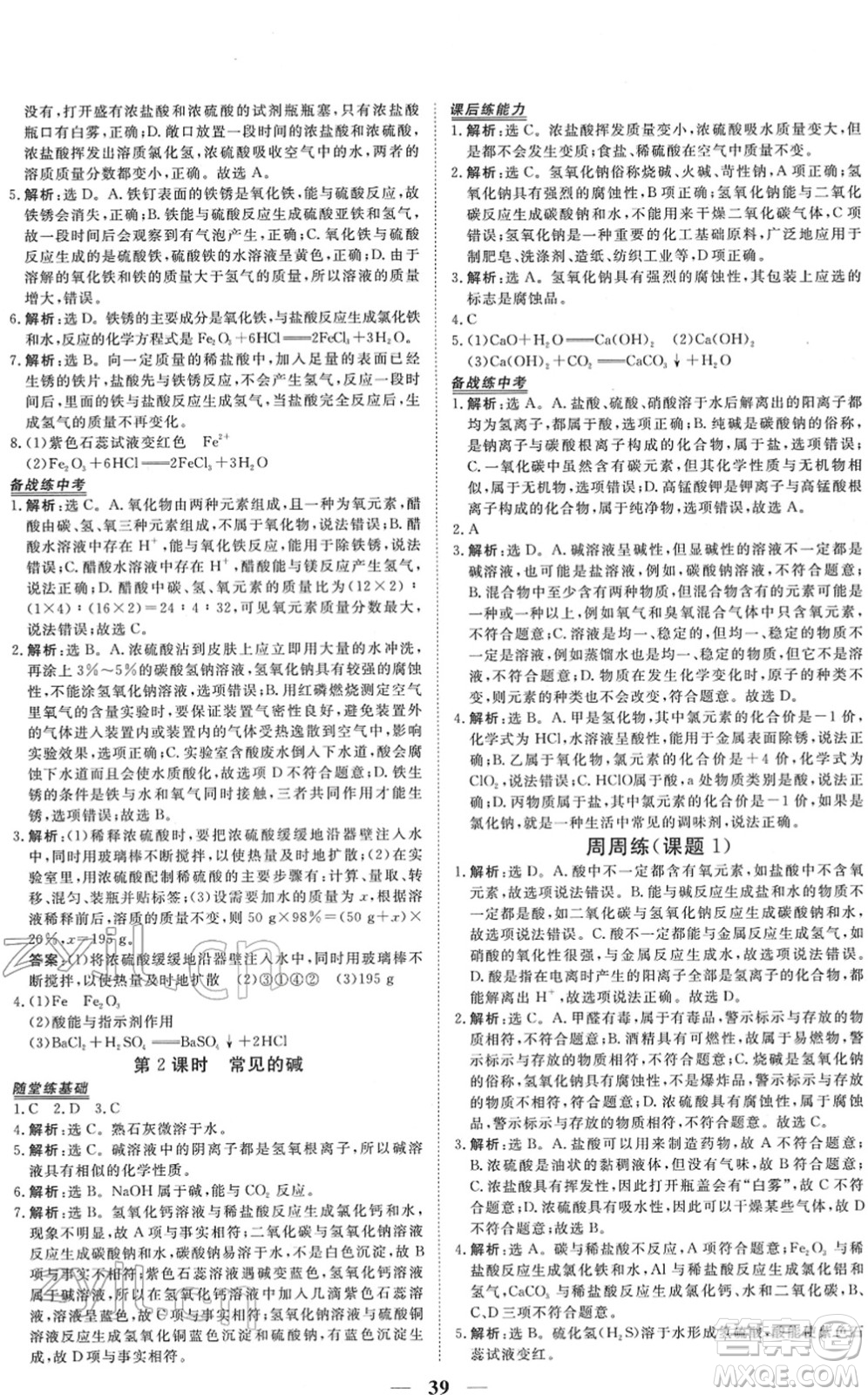 青海人民出版社2022新坐標(biāo)同步練習(xí)九年級(jí)化學(xué)下冊(cè)人教版青海專用答案