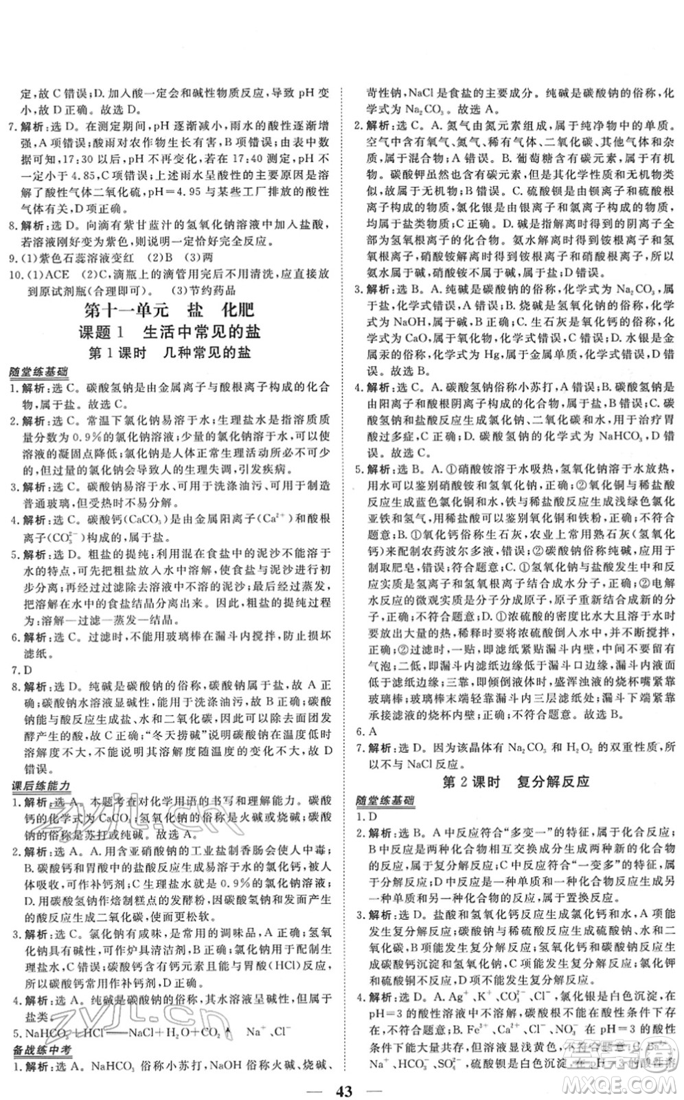 青海人民出版社2022新坐標(biāo)同步練習(xí)九年級(jí)化學(xué)下冊(cè)人教版青海專用答案