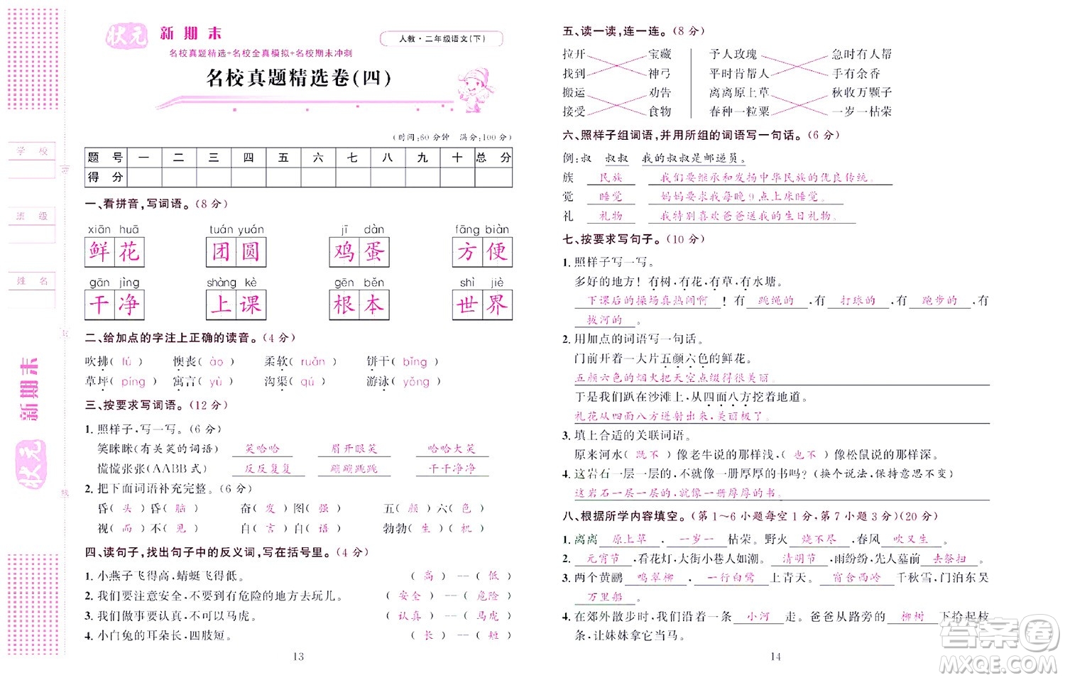 北京聯(lián)合出版社公司2022狀元新期末語(yǔ)文二年級(jí)下部編版答案