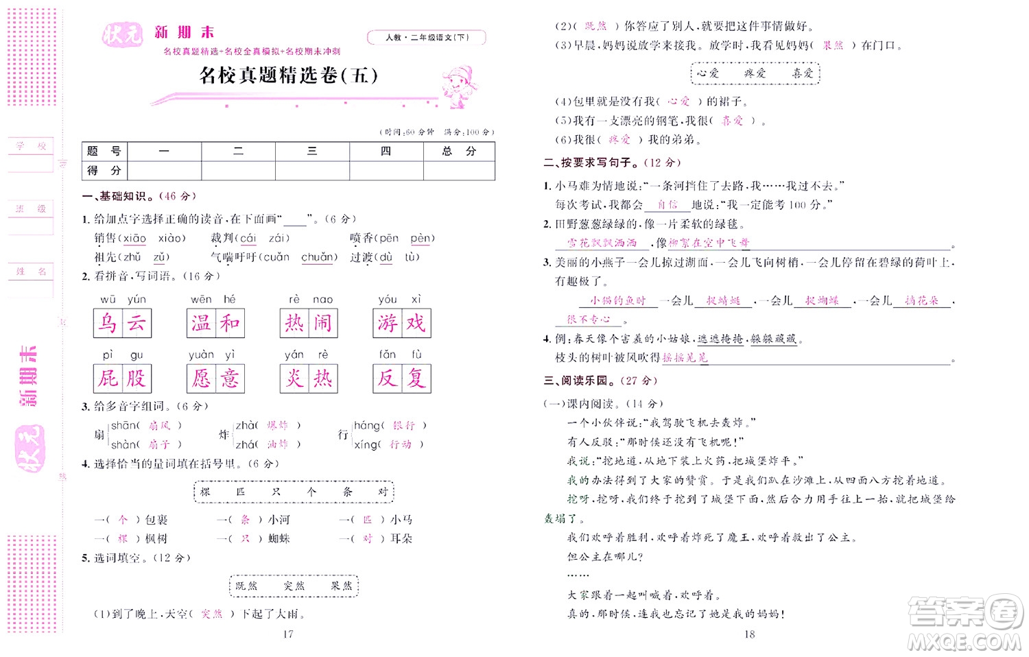 北京聯(lián)合出版社公司2022狀元新期末語(yǔ)文二年級(jí)下部編版答案