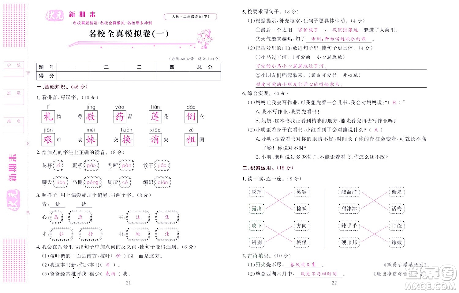 北京聯(lián)合出版社公司2022狀元新期末語(yǔ)文二年級(jí)下部編版答案