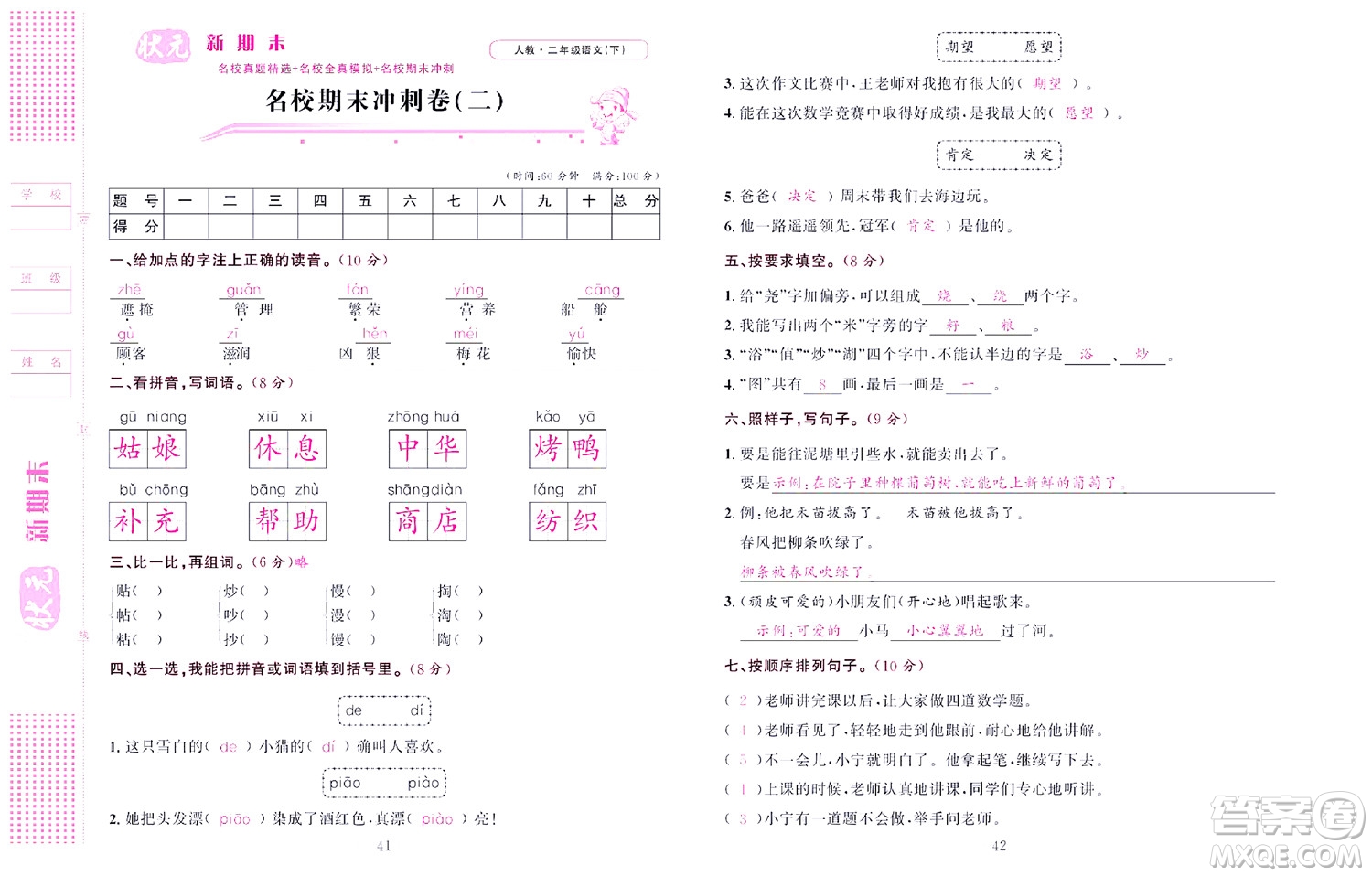 北京聯(lián)合出版社公司2022狀元新期末語(yǔ)文二年級(jí)下部編版答案