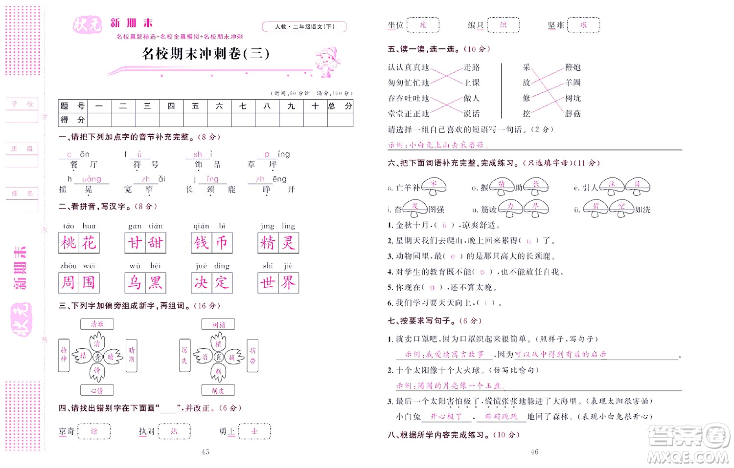 北京聯(lián)合出版社公司2022狀元新期末語(yǔ)文二年級(jí)下部編版答案