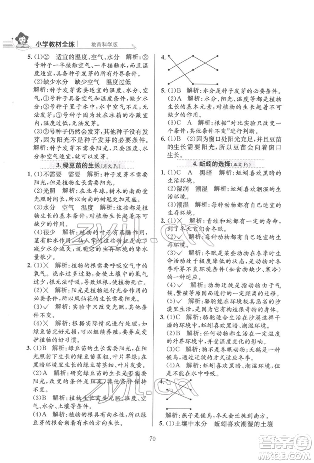 陜西人民教育出版社2022小學(xué)教材全練五年級(jí)科學(xué)下冊(cè)教育科學(xué)版參考答案